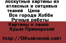 лоскутные картины из атласных и ситцевых тканей › Цена ­ 4 000 - Все города Хобби. Ручные работы » Картины и панно   . Крым,Приморский